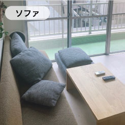 ソファー
