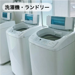 洗濯物・ランドリー