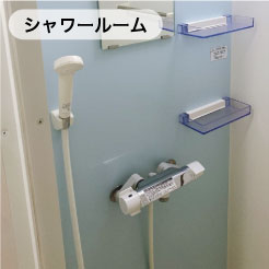 シャワールーム