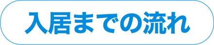 入居までの流れ 入居までの流れ